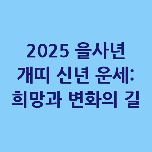 2025_을사년_개띠_신년_운세_희망과_변화의_길