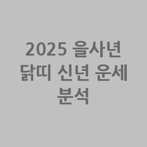 2025_을사년_닭띠_신년_운세_분석