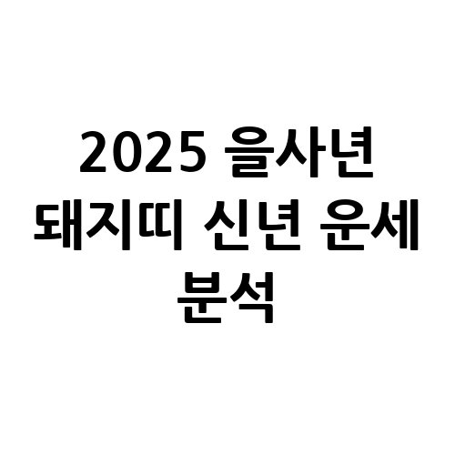 2025_을사년_돼지띠_신년_운세_분석