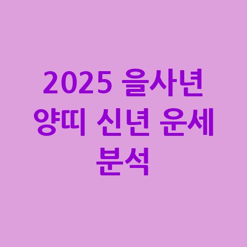 2025_을사년_양띠_신년_운세_분석