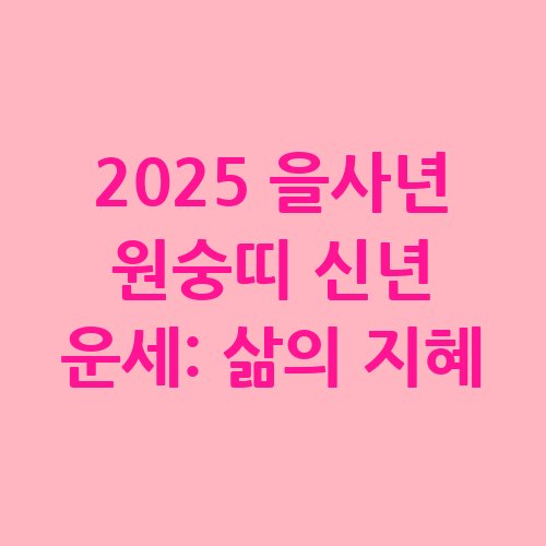 2025_을사년_원숭띠_신년_운세_삶의_지혜