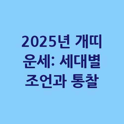 2025년_개띠_운세_세대별_조언과_통찰