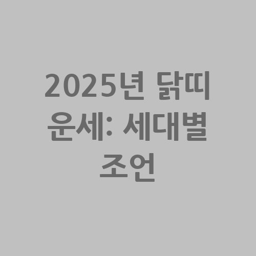 2025년_닭띠_운세_세대별_조언