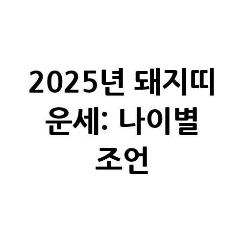 2025년_돼지띠_운세_나이별_조언