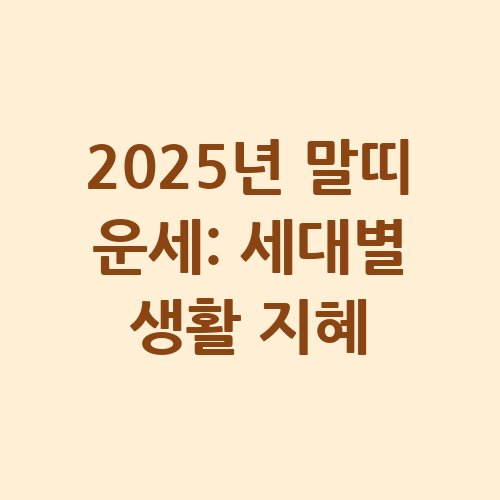 2025년_말띠_운세_세대별_생활_지혜