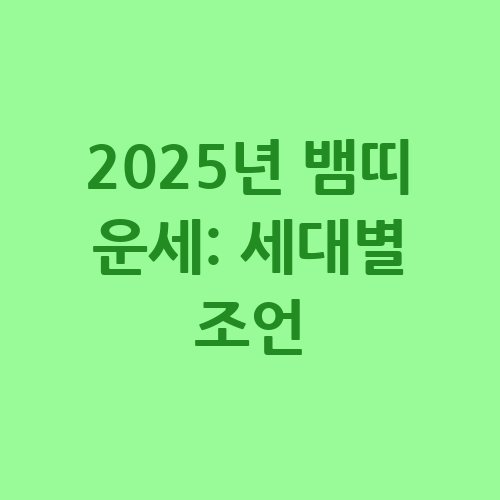 2025년_뱀띠_운세_세대별_조언