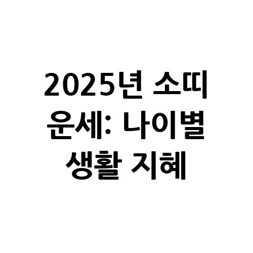 2025년_소띠_운세_나이별_생활_지혜