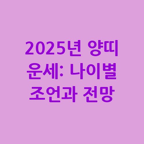 2025년_양띠_운세_나이별_조언과_전망