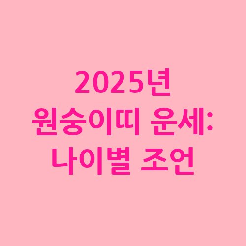 2025년_원숭이띠_운세_나이별_조언