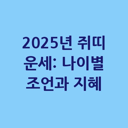 2025년_쥐띠_운세_나이별_조언과_지혜