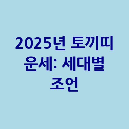 2025년_토끼띠_운세_세대별_조언