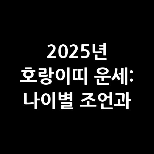 2025년_호랑이띠_운세_나이별_조언과