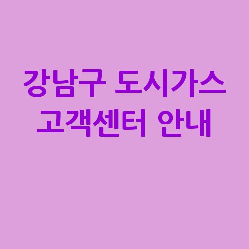 강남구_도시가스_고객센터_안내_