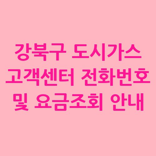 강북구_도시가스_고객센터_전화번호_및_요금조회_안내