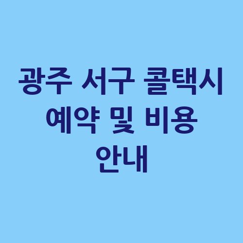 광주_서구_콜택시_예약_및_비용_안내