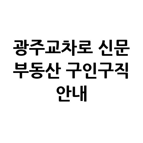 광주교차로_신문_부동산_구인구직_안내