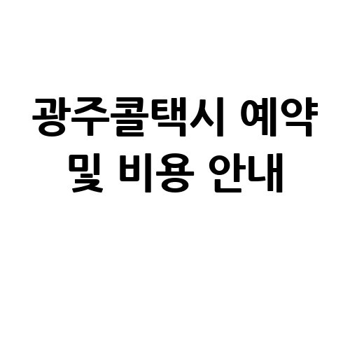 광주콜택시_예약_및_비용_안내_