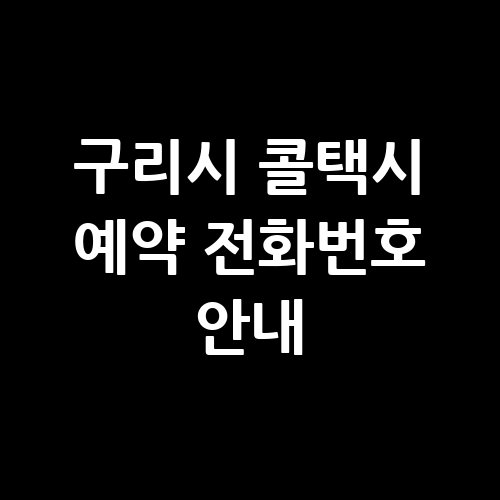 구리시_콜택시_예약_전화번호_안내