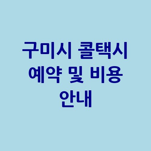구미시_콜택시_예약_및_비용_안내