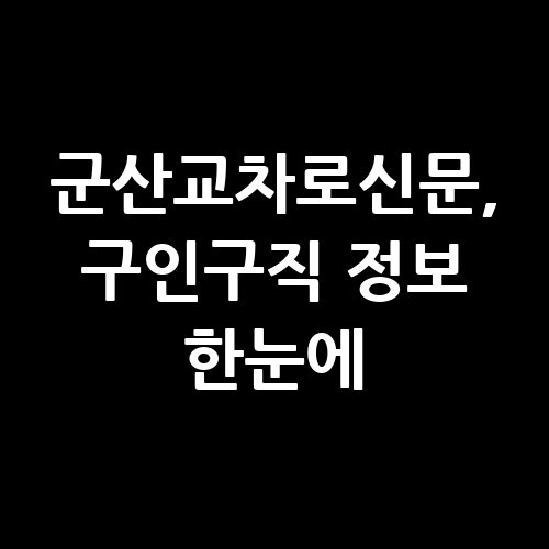 군산교차로신문_구인구직_정보_한눈에