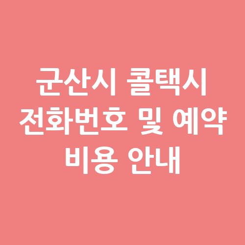 군산시_콜택시_전화번호_및_예약_비용_안내