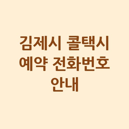 김제시_콜택시_예약_전화번호_안내