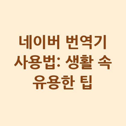 네이버_번역기_사용법_생활_속_유용한_팁