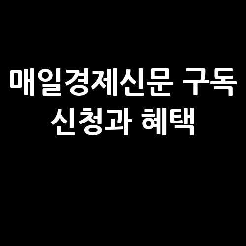 매일경제신문_구독_신청과_혜택_
