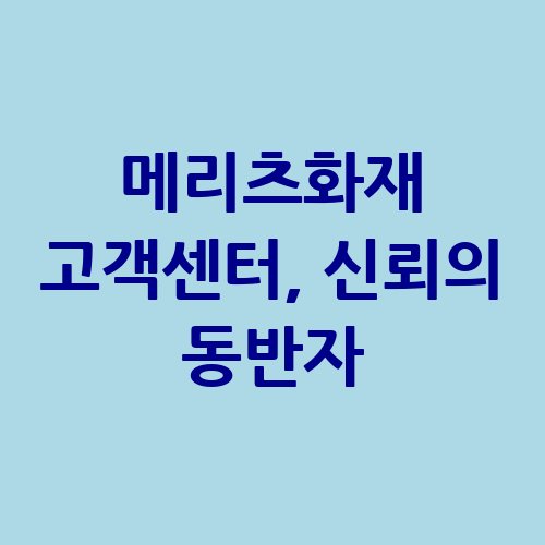 메리츠화재_고객센터_신뢰의_동반자