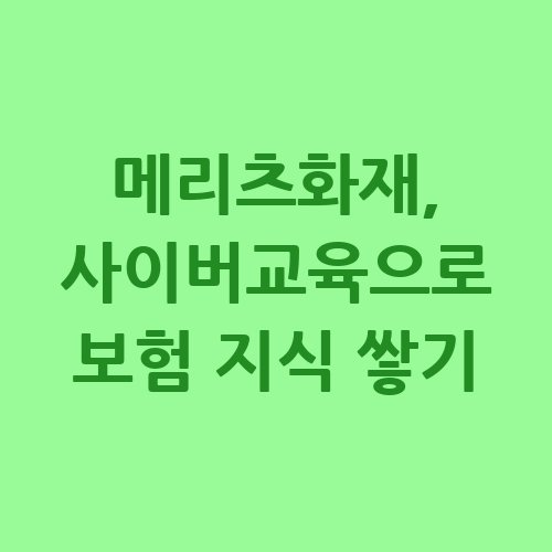 메리츠화재_사이버교육으로_보험_지식_쌓기