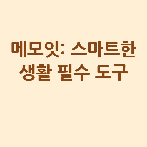 메모잇_스마트한_생활_필수_도구_