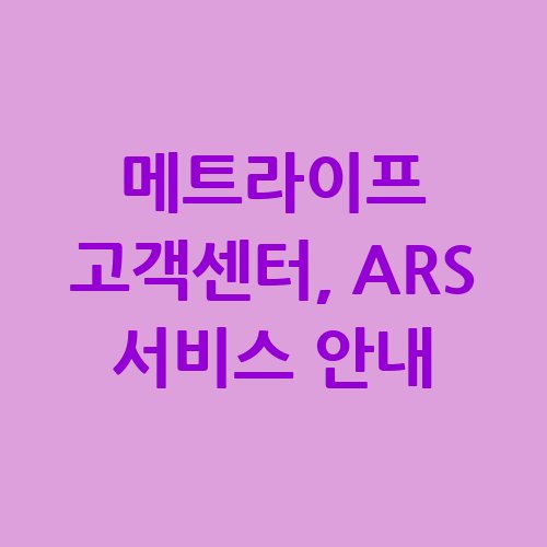 메트라이프_고객센터_ARS_서비스_안내
