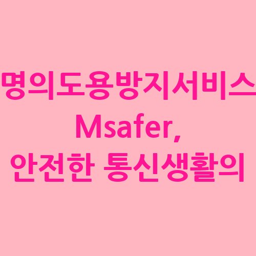 명의도용방지서비스_Msafer_안전한_통신생활의