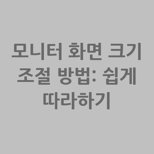 모니터_화면_크기_조절_방법_쉽게_따라하기