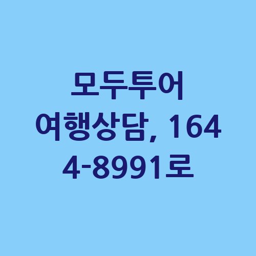 모두투어_여행상담_164_4-8991로