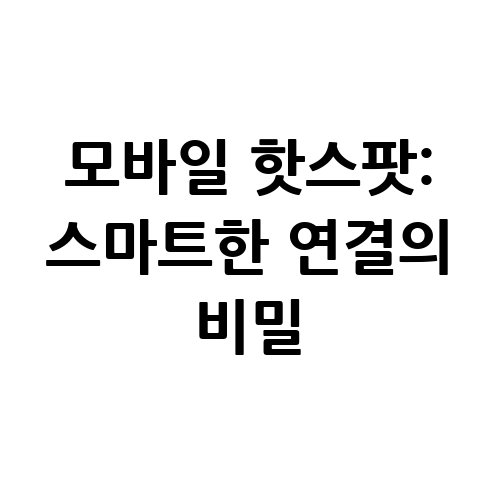 모바일_핫스팟_스마트한_연결의_비밀