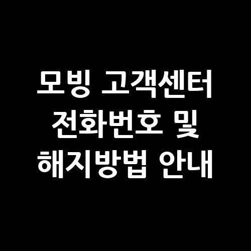 모빙_고객센터_전화번호_및_해지방법_안내