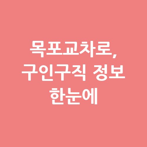 목포교차로_구인구직_정보_한눈에
