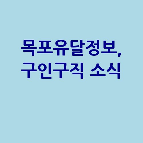 목포유달정보_구인구직_소식_