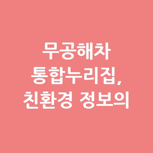 무공해차_통합누리집_친환경_정보의