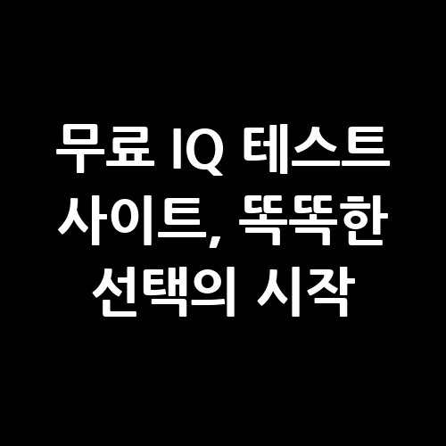 무료_IQ_테스트_사이트_똑똑한_선택의_시작