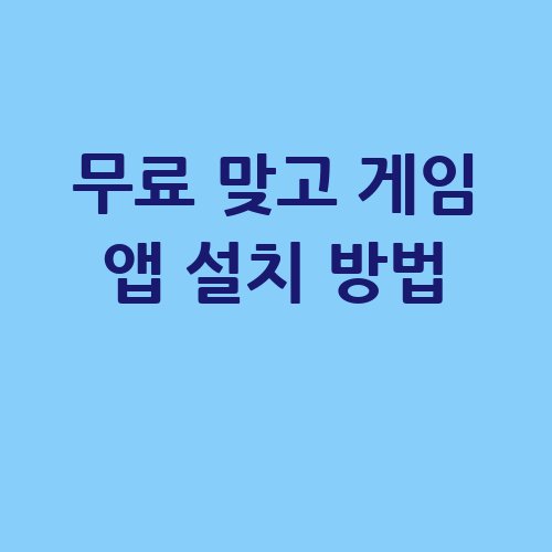 무료_맞고_게임_앱_설치_방법_