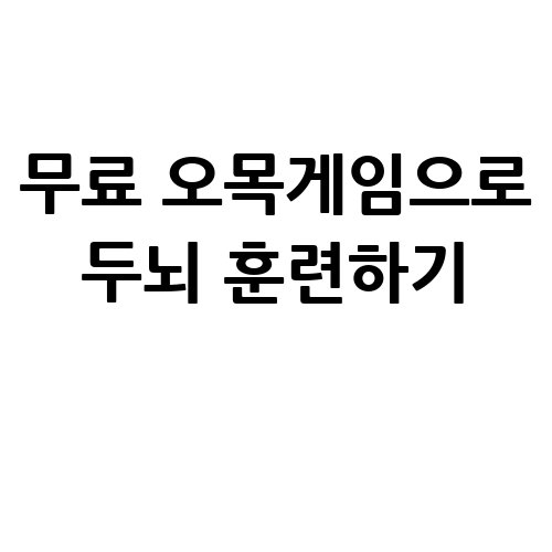 무료_오목게임으로_두뇌_훈련하기_
