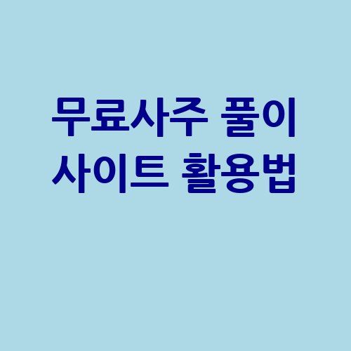 무료사주_풀이_사이트_활용법_