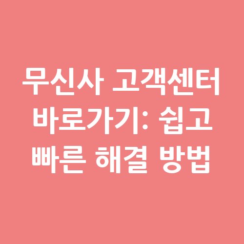 무신사_고객센터_바로가기_쉽고_빠른_해결_방법