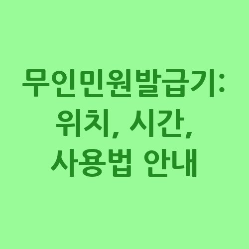 무인민원발급기_위치_시간_사용법_안내