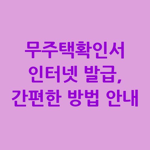 무주택확인서_인터넷_발급_간편한_방법_안내