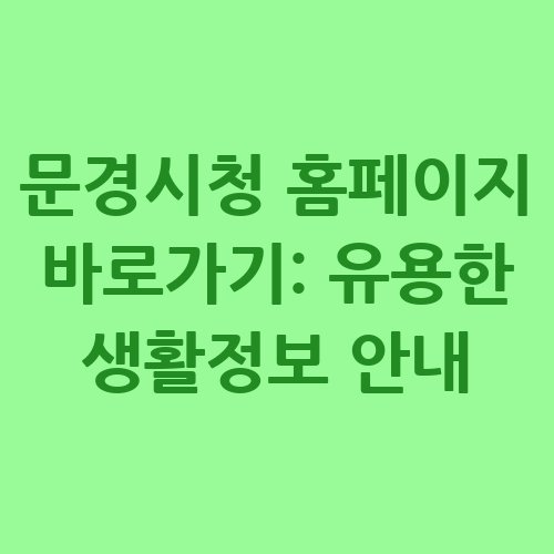 문경시청_홈페이지_바로가기_유용한_생활정보_안내