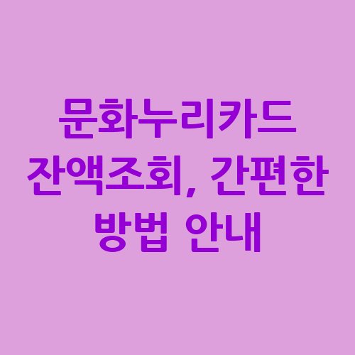 문화누리카드_잔액조회_간편한_방법_안내