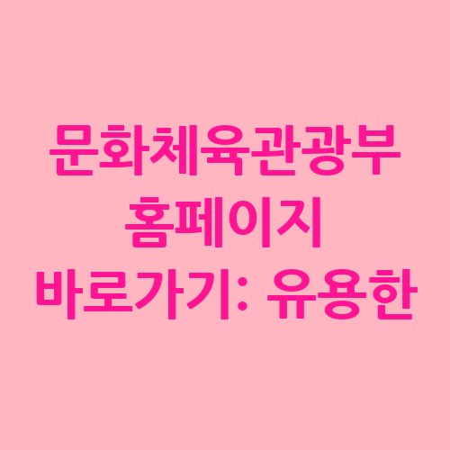 문화체육관광부_홈페이지_바로가기_유용한